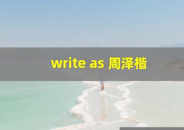 write as 周泽楷